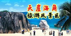 男人抂操女生白逼海南三亚-天崖海角旅游风景区